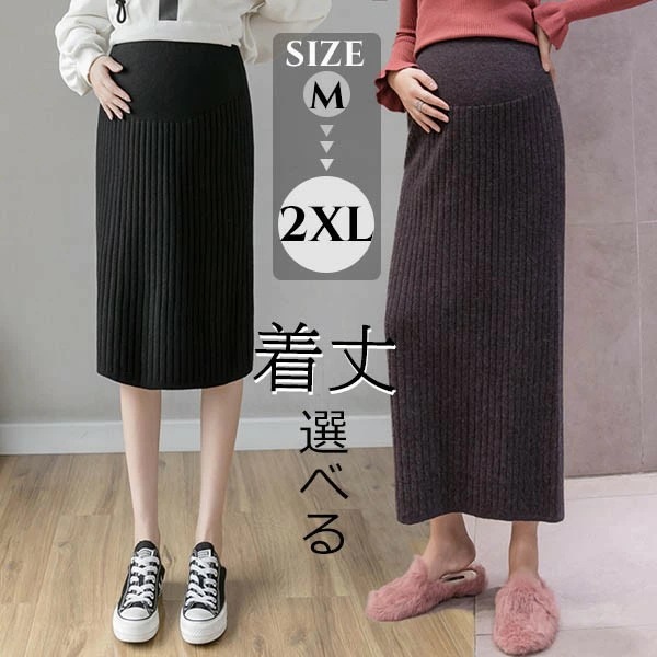 ニット スカート 秋冬 防寒 マタニティー 産前産後 妊婦服 ミディアム ロング バックスリット リブニット ニットスカート ロングスカート ボトムス スリット入り ストレッチ ウエストゴム おしゃれ