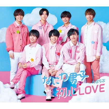 特典ジャケット付き なにわ男子 初心LOVE (うぶらぶ) 通常盤 新品未開封