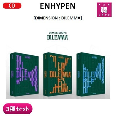 ENHYPEN 正規1集 アルバム DIMENSION : DILEMMA 3種セット