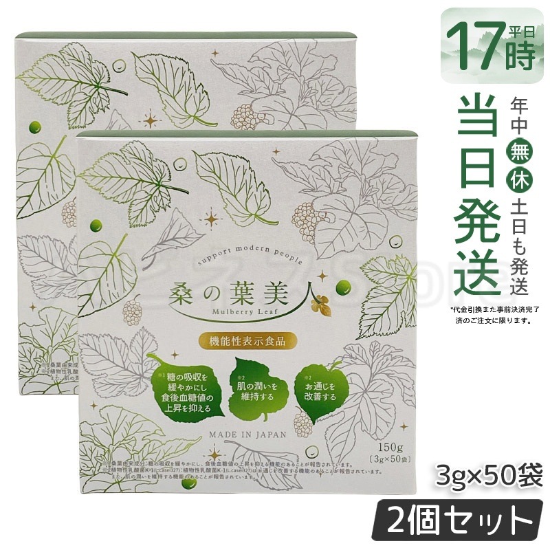 【2個セット】ポリシー化粧品 桑の葉美人 3g×50袋 国産桑の葉100％使用 食物繊維豊富 糖質ケア 無添加 ダイエット ダイエットサポートに人気 健康茶 スティックタイプ 青汁 粉末タイプ
