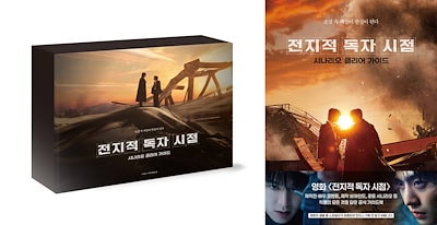 全知的な読者の視点から シナリオクリアガイド フルパッケージ 韓国版 限定版 Qoo10] 全知的な読者の視点から シナリオクリアガ : KPOP