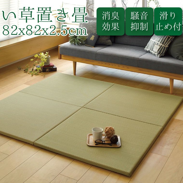置き畳 ユニット畳 縁なし 滑り止め付き PP置き畳単品 約82x82x2.5cm フローリング畳