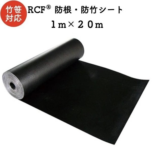 RCF 防根防竹シート 1m20m ４層スパンボンド不職布 ポリプロピレン樹脂 不透水性