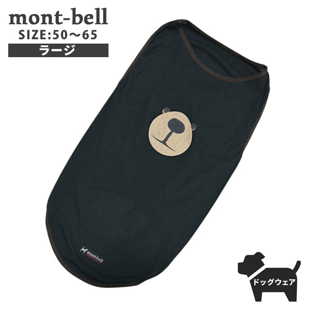 モンベル mont-bell WIC.ドッグシャツ モンタベア フェイス Large ドッグウェア 犬服 犬用 中型犬 大型犬 リブ編み ウィックロン 1114704 290-006227-601 6,334円