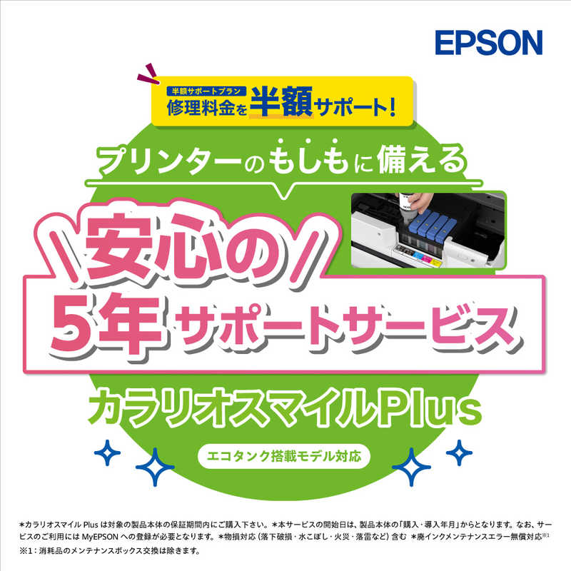 エプソン　EPSON　カラリオスマイルPlus エコタンク搭載モデル 半額サポート　SL50TD5R