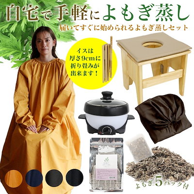 Qoo10] プチプラ 折り畳み椅子付き よもぎ蒸しセット 温活
