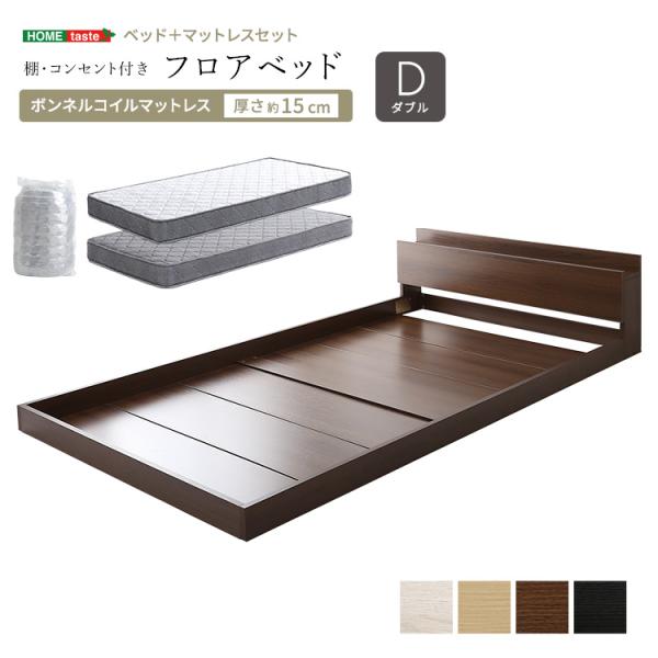 ベッド ダブル ボンネルコイルマットレス付き フロア ロータイプ ステージベット 棚 コンセント