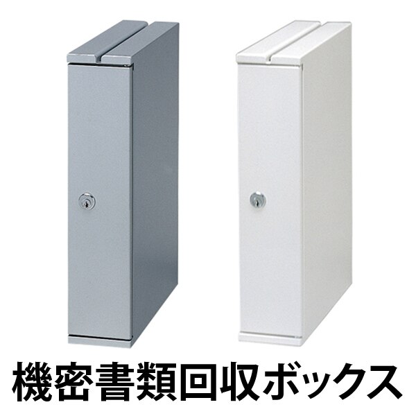 機密書類回収ボックス デスクサイドタイプ 法人限定