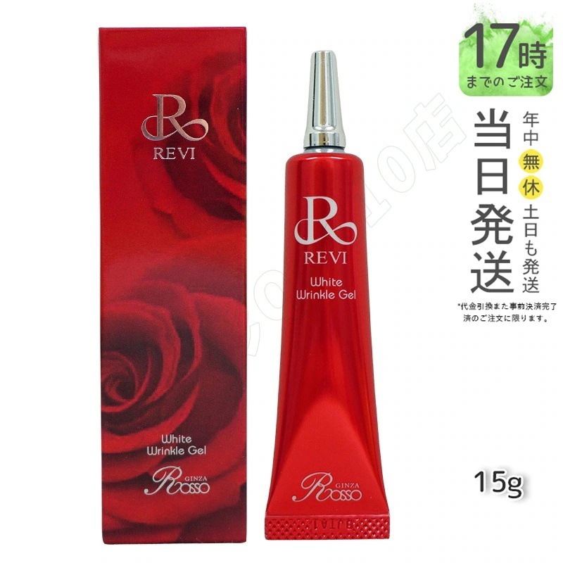 REVI ホワイトリンクルジェル 15g 医薬外部品 目元 口元 因子細胞美容 REVI 銀座ロッソ ROSSO アイクリーム 送料無料