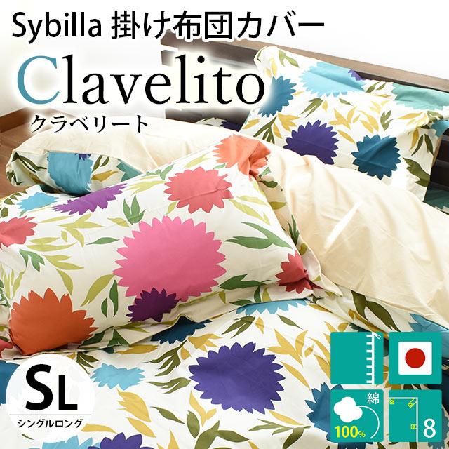 シビラ 掛け布団カバー シングル クラベリート 150X210cm 綿100％ 掛布団カバー 7SACLAVESL こだわり安眠館