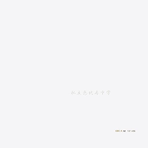 私立恵比寿中学 (完全生産限定盤A)