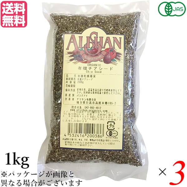 チアシード オーガニック オメガ脂肪酸 アリサン 有機チアシード 1kg 3袋セット