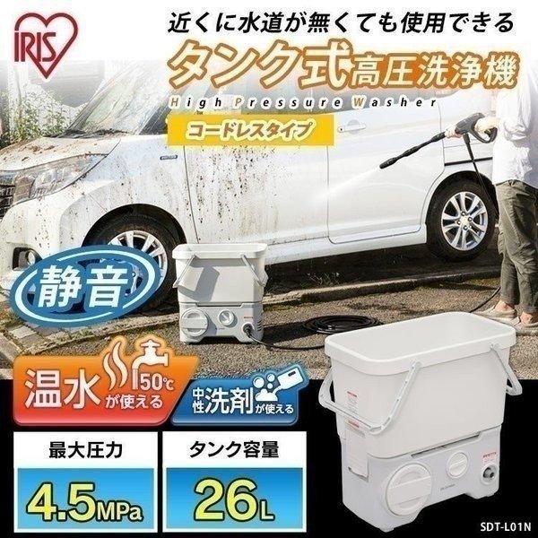 【目玉商品】【公式】 高圧洗浄機 タンク式 充電タイプ ホワイト SDT-L01Ｎ 水圧 クリーナー 高圧 洗車 油汚れ 黒ずみ 床掃除掃除 水垢 外壁 階段 バルコニー 高圧洗浄器 大掃除 メガ割