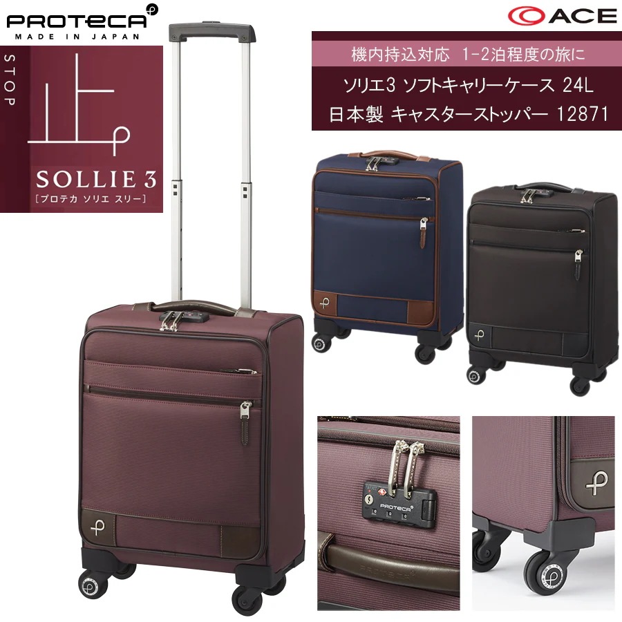 【機内持ち込み可能】ソリエ3 キャリーケース 24L キャスターストッパー 12871 日本製 ソフトキャリー ジッパーキャリー
