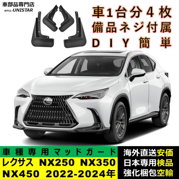 マッドガード 汎用品 フロント リア ホイール 汚れ防止 LEXUS レクサス NX250 350 450 2022-2024年 適用 DIY 簡単 マッドフラップ フェンダー 1台分