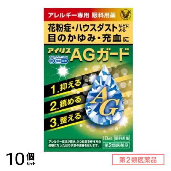 第２類医薬品 アイリスAGガード 10mL 10個セット