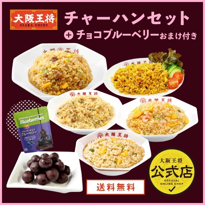 大阪王将 チャーハンセット チョコブルーベリーおまけ付き