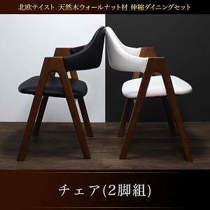 北欧テイスト 天然木ウォールナット材 伸縮ダイニングシリーズ [Aurora]オーロラ ダイニングチェア単品（2脚組） ホワイト