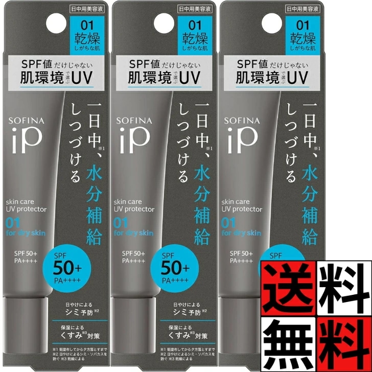 ソフィーナiP 美容液 スキンケア UV くすみ そばかす 保湿 1日 化粧 メイク 01 乾燥 肌 日焼け止め SPF50+ PA++++ 30g ×3個