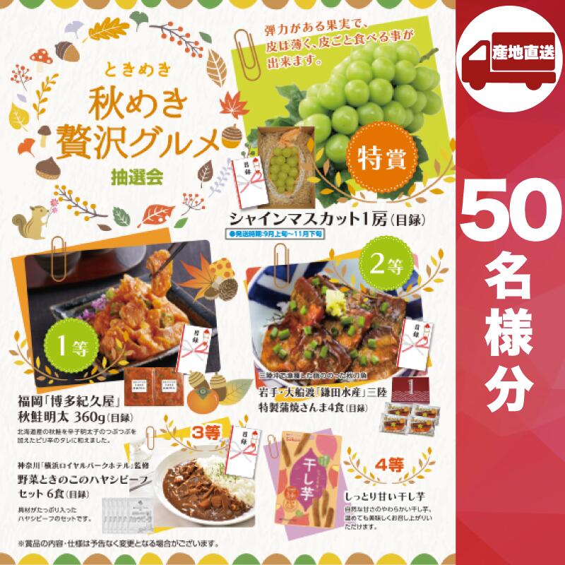 【ﾒｰｶｰ直送】ときめき秋めき贅沢グルメ抽選会50人用 ( 抽選箱 抽選器 販促品 人気 敬老会 プレゼント イベント プレゼント グッズ 景品 販促 雑貨 )