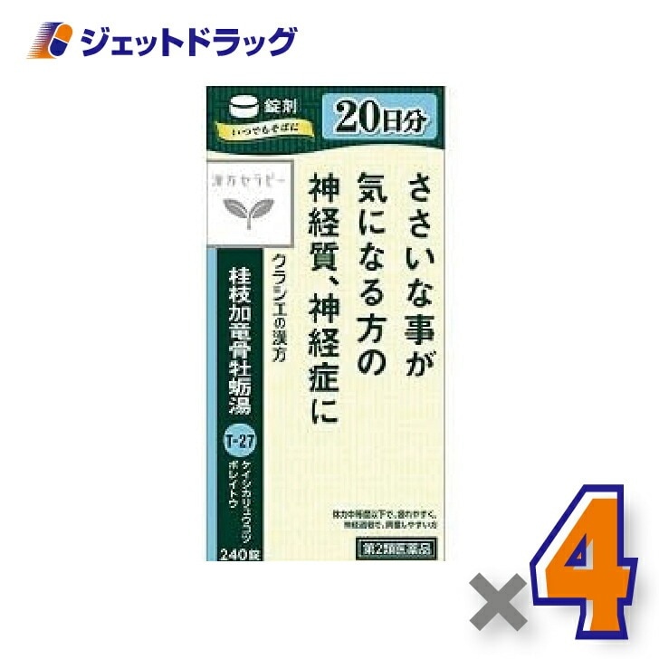 【第2類医薬品】桂枝加竜骨牡蛎湯エキス錠クラシエ 240錠 ×4個漢方 けいしかりゅうこつぼれいとう