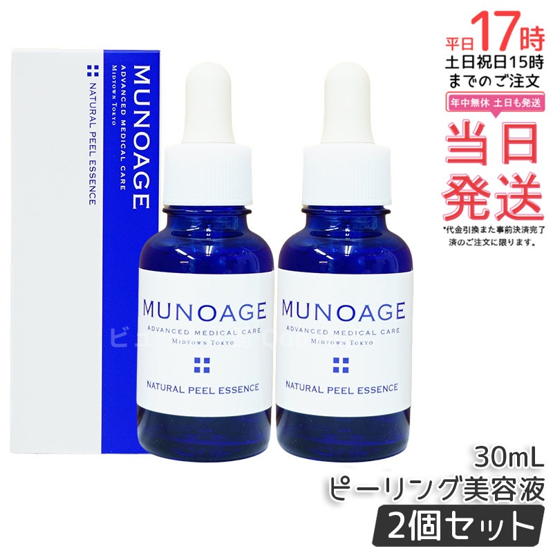 【2個セット】　ミューノアージュ ナチュラルピールエッセンス 30ml ピーリング美容液 角質 ピーリング 美容液 ドクターズコスメ MUNOAGE ゴマージュ