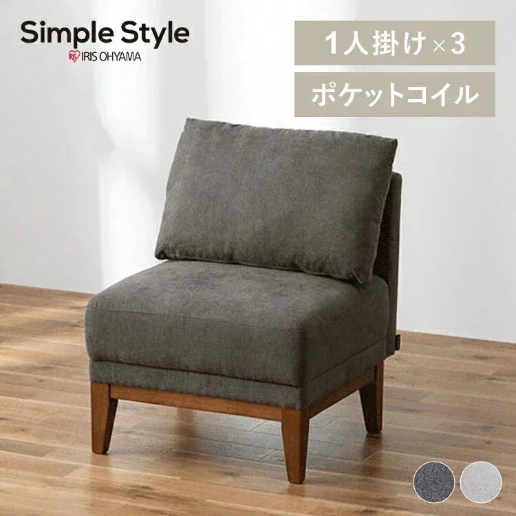 ソファ ソファー 1人掛け セット オットマン 組み合わせ自由 ユニットソファ UNS-1S ダイニング ポケットコイル リビングソファ ファブリック 椅子 クッション コンパクト シンプ
