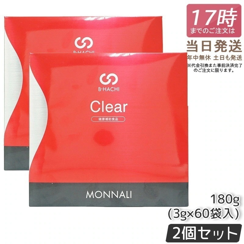 【2個セット】モナリ B-HACHI クリア 180g 3g×60袋 グァーガム分解物加工食品 もなり MONNALI Clear びーはち 健康補助食品 大人気 美容 スキンケア サプリメント