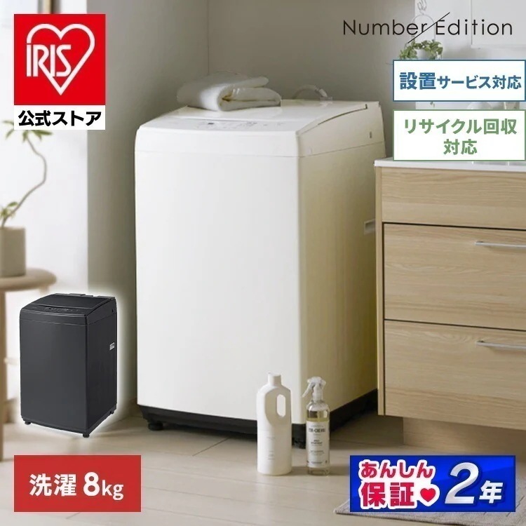 【公式】 洗濯機 8kg IAW-T806HA IAW-T806CW 一人暮らし 新生活 家電 全自動 全自動洗濯機 8kg おしゃれ 部屋干し 予約タイマー ドライ メガ割