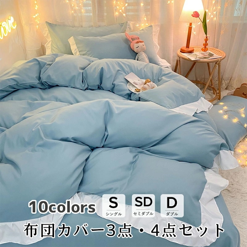 布団カバー 北欧 おしゃれ 3点セット 4点セット 春夏秋冬 寝具 ベッドカバーセット 3点/4点 10色 ダブル セミダブル 暖かい サンゴフリース 和風 北欧 寝具セット フラットシーツ ボ