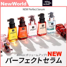 Miseen Scene ミジャンセン NEW パーフェクト セラム 80ml 5種類 トリートメント ヘアオイル ダメージケア 正規品 送料無料 韓国コスメ