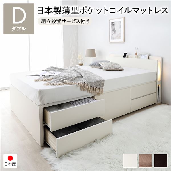 [組立設置サービス付き]日本製 照明付き チェストベッド 通常床板タイプ 通常丈 ダブル ホワイト 日本製薄型ポケットコイルマットレス付き