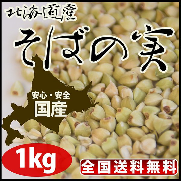 北　Qoo10]　国産　そばの実　蕎麦の実1kg【