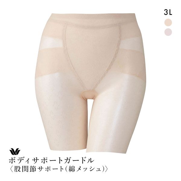 ワコール ボディサポートガードル 綿メッシュ ガードル ロング丈 お腹すっきり 股関節サポート 大き