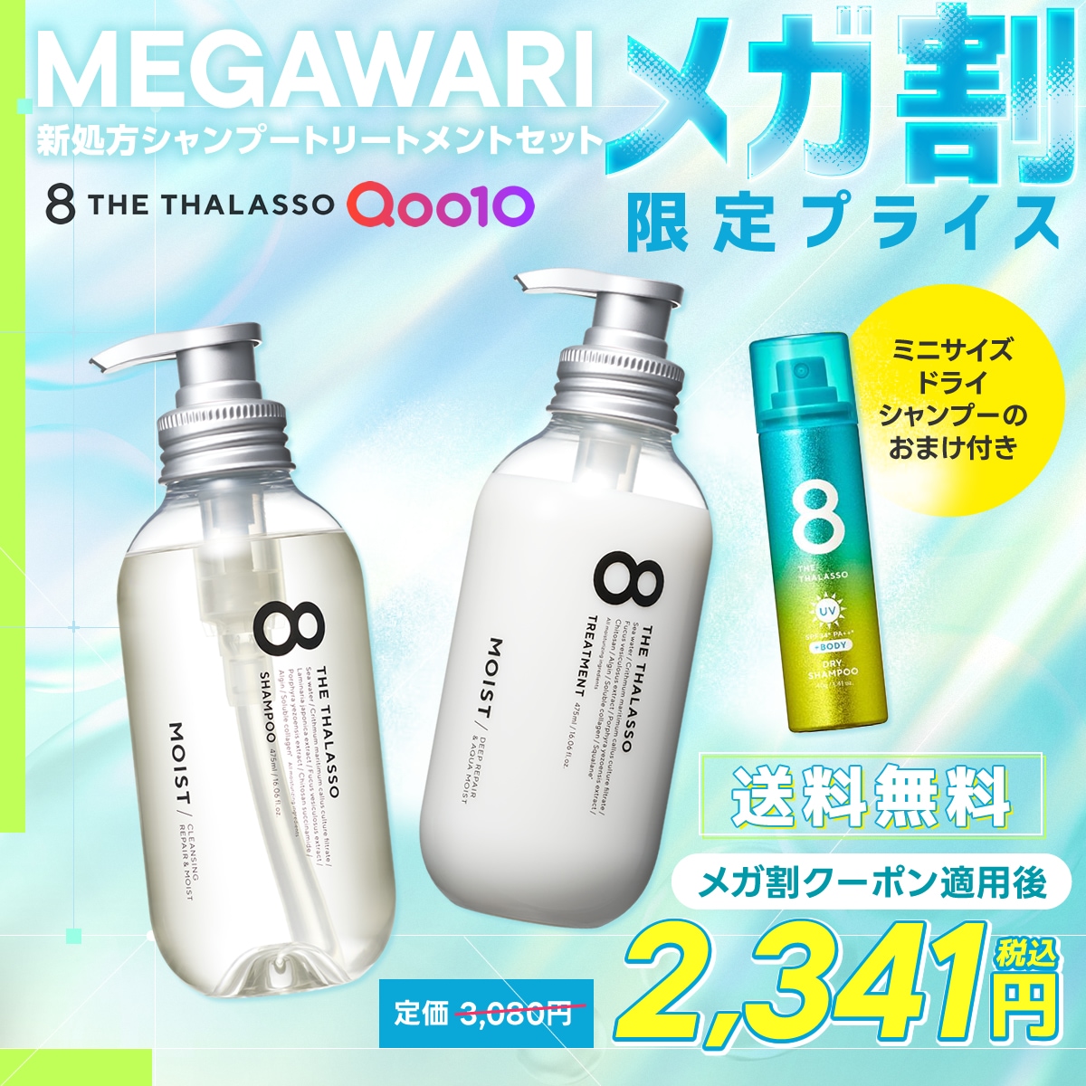 Qoo10] 8 THE THALASSO 【メガ割限定！】【2種セット】8 THE : ヘア