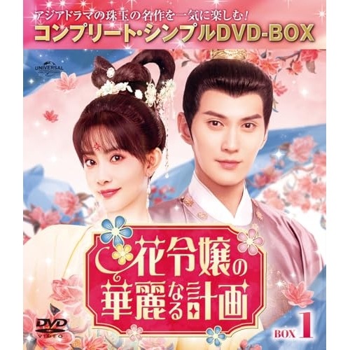 花令嬢の華麗なる計画 BOX1 コンプリート・シンプルDVD-BOX5500.. ／ シュー・ジェンシー (DVD) GNBF-10212