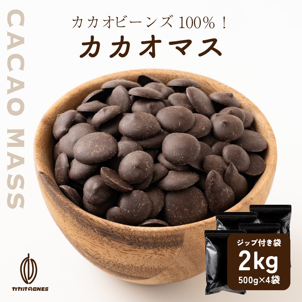 カカオマス 2kg(500g×4) お菓子作り 手作りお菓子 香料不使用 製菓 製パン おやつ ポリフェノール　カカオ ステイホーム お家時間