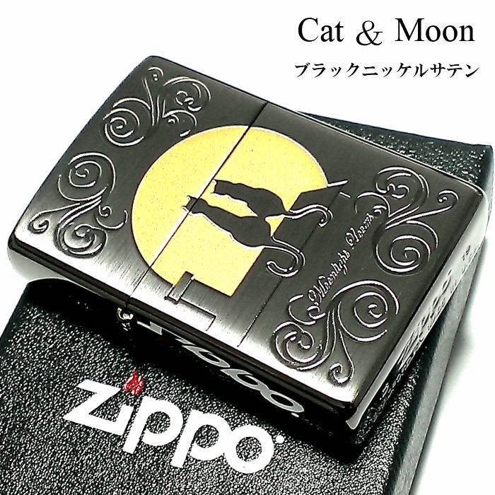 ZIPPO 猫 ライター ジッポ ネコ キャット ムーン 可愛い 満月 ブラックニッケルサテン ムーンライトラヴァーズ ねこ メンズ レディース 女性 プレゼント ギフト