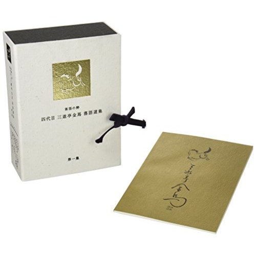 三遊亭金馬(四代目) ／ 落語の粋 四代目三遊亭金馬選集(第1集) (DVD) MHBL-77