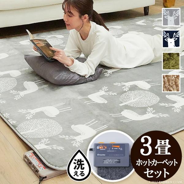 ホットカーペットセット 本体 洗えるカバー 3畳用 200x240cm