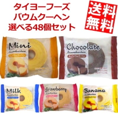タイヨーフーズ 選べるバウムクーヘン 計48個セット (12個 4種) バームクーヘン