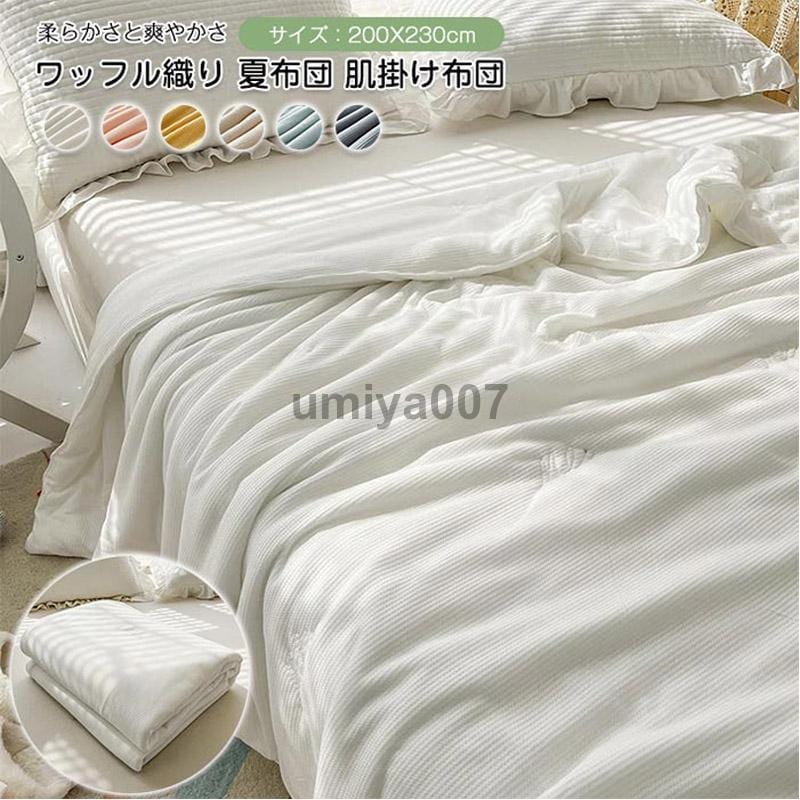 夏布団 肌掛け布団 ワッフル織り 肌布団 爽やかな掛け心地 タオルケット 掛け布団 ダ 夏ふとん 掛け 軽い 無地洗える 涼しい 布団おしゃれ かけ布団