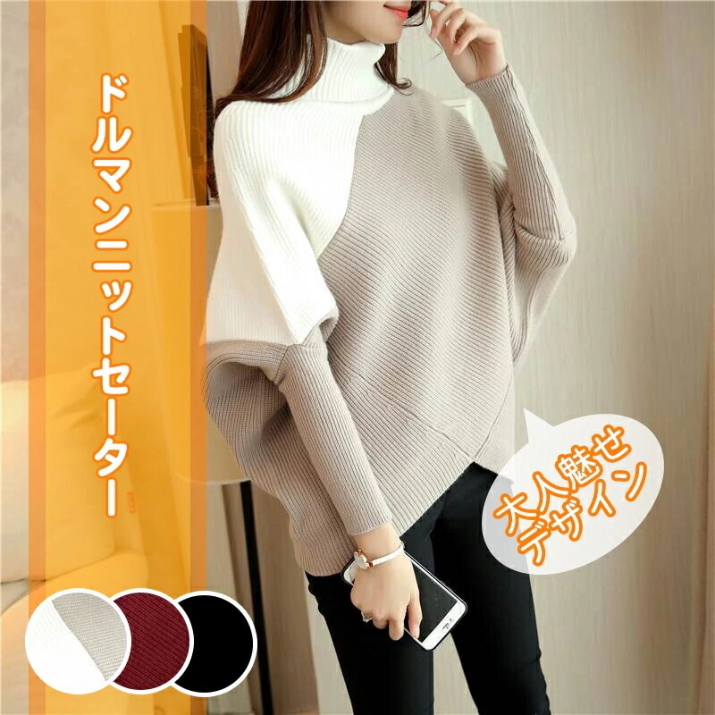 レディース トップス ニット セーター ボリューム バイカラー ハイネック タートルネック ドルマンスリーブ バットスリーブ 長袖 ニットソー リブ ニットセーター 不規則 デザイン アシメ 5,508円