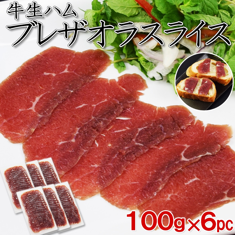 牛 生ハム ブレザオラ 600g 100gＸ6pc 赤身 熟成ハム 高タンパク 低脂質 ダイエット ヘルシー ワインに合う サラダ トッピング 前菜 おつまみ ギフト パーティー おもてなし