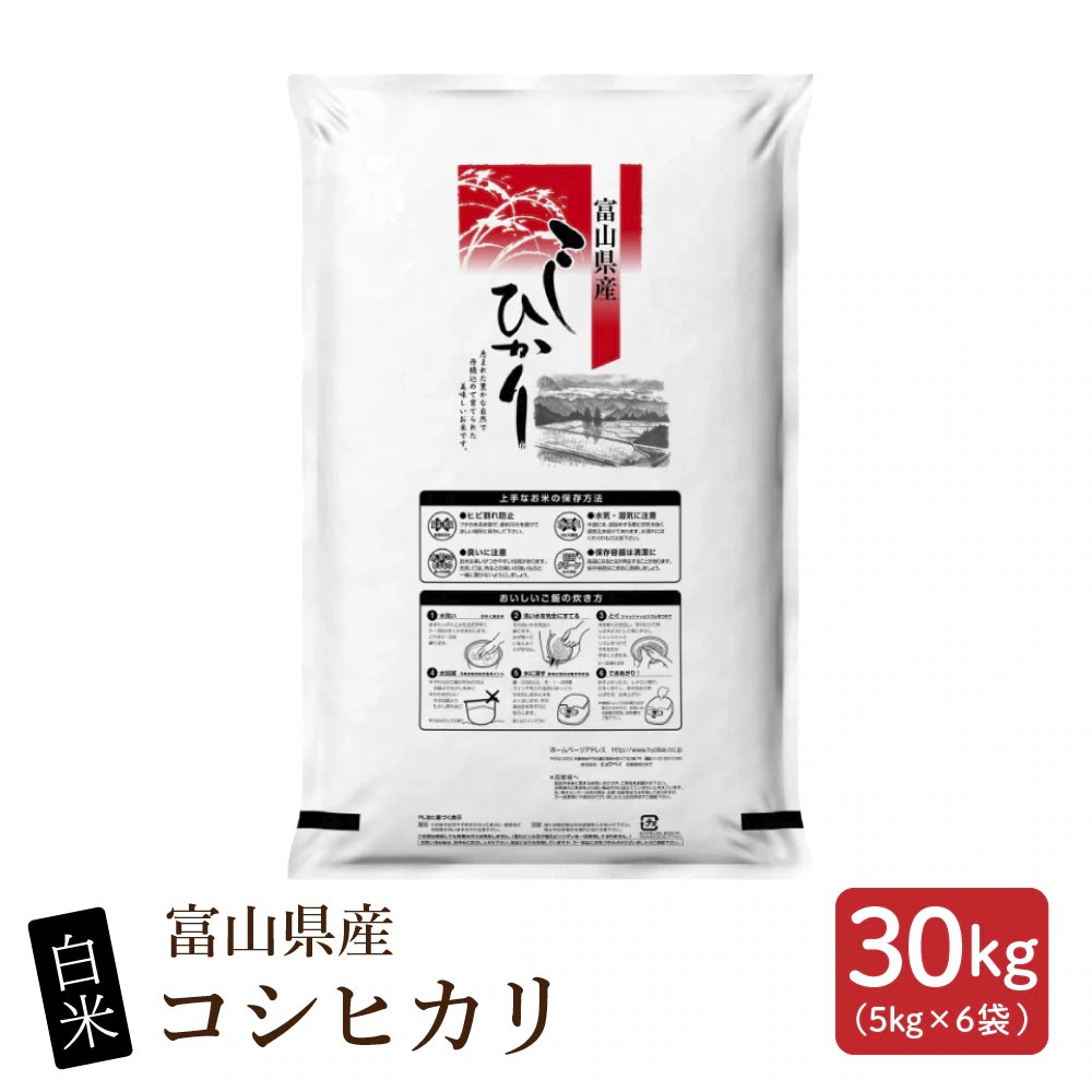 【白米】富山県産 コシヒカリ 30kg(5kg×6袋)