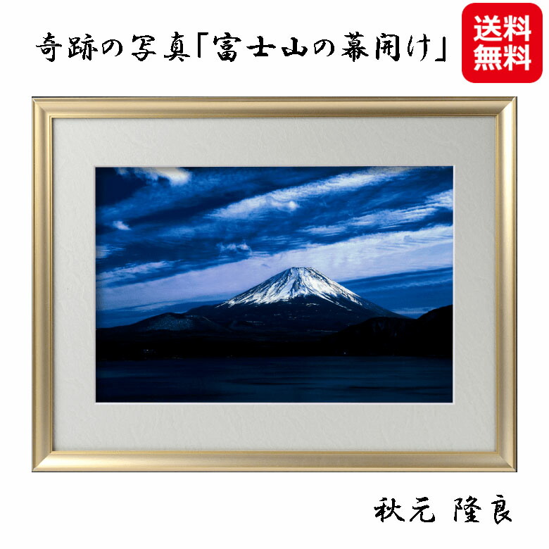 奇跡の写真富士山の幕開け 開運フォト 開運写真 秋元隆良 奇跡の写真 開運 幸運 スピリチュアル