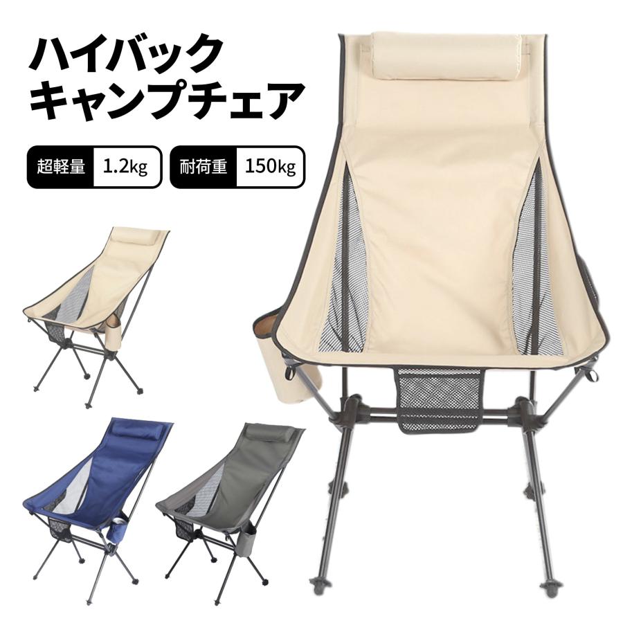 【最安値挑戦】アウトドア チェア ハイバックチェア キャンプ 椅子 折りたたみ 軽量 リクライニング キャンプチェアー 背もたれ コンパクト メッシュ アルミ 釣り レジャー