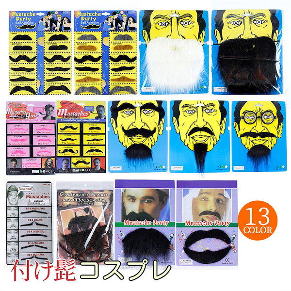 Qoo10] 付け髭 コスプレ 全13タイプ 黒ヒゲ