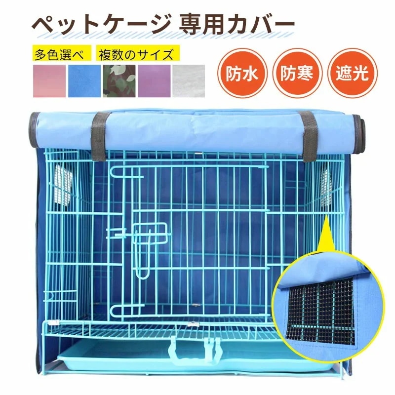 犬用ケージカバー ペットケージ サークルカバー 専用カバー 多 複数のサイズ 通気 防寒 水洗い可能 防水 蚊よけ 害虫侵入防ぎ 通気性メッシュ 落ち着ける空間作り 夏 ファスナー付き 取り付け簡単
