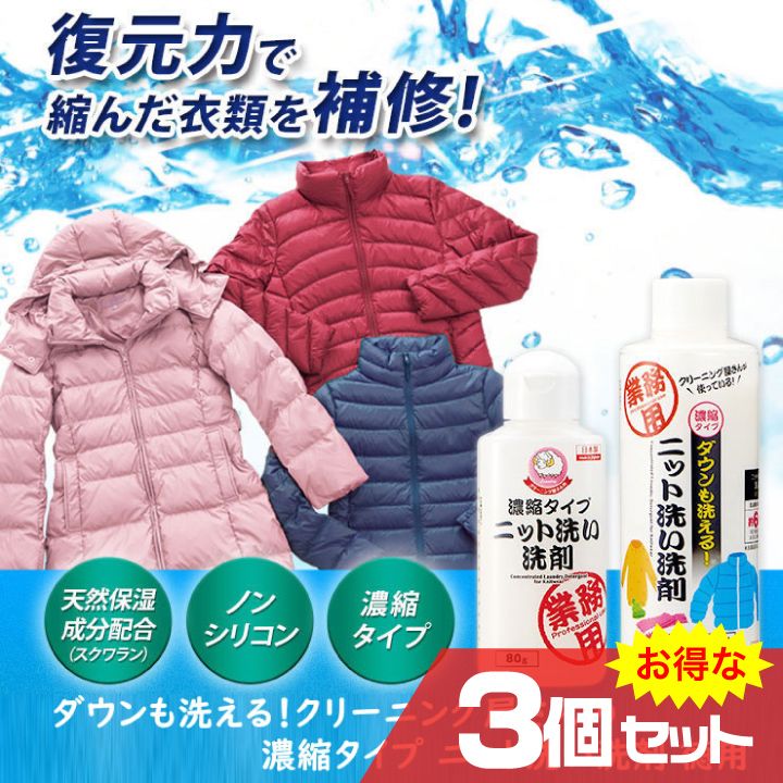 ダウンも洗える！クリーニング屋さんの濃縮タイプ 3個セット ニット洗い洗剤 徳用 衣類 補修 保湿 ハリ 艶